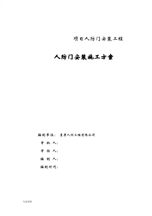 人防门安装施工组织设计.