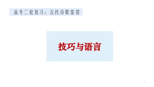 高考语文二轮复习：鉴赏诗歌技巧语言(课件)