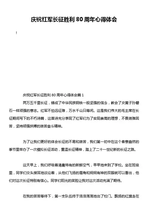 庆祝红军长征胜利80周年心得体会