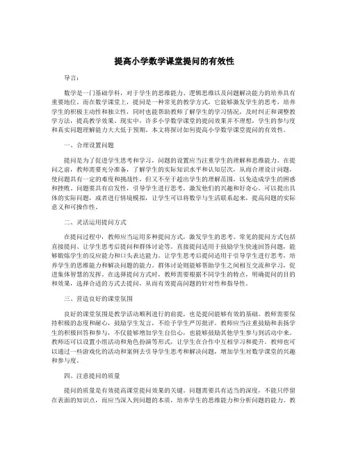 提高小学数学课堂提问的有效性