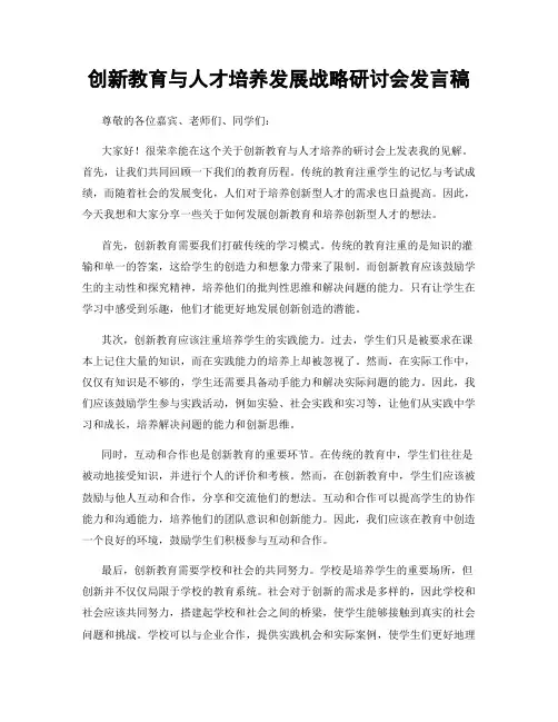 创新教育与人才培养发展战略研讨会发言稿