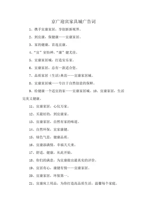 京广迎宾家具城广告词