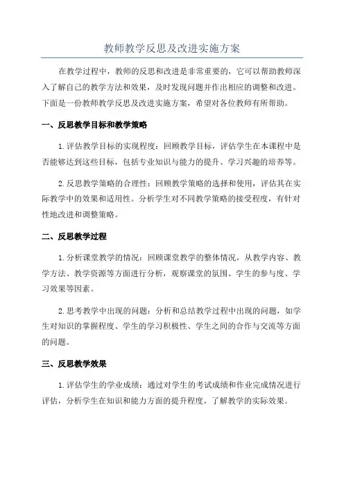 教师教学反思及改进实施方案