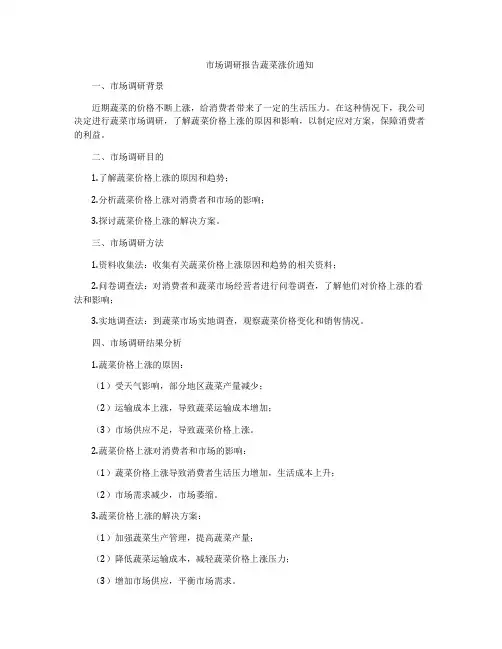 市场调研报告蔬菜涨价通知