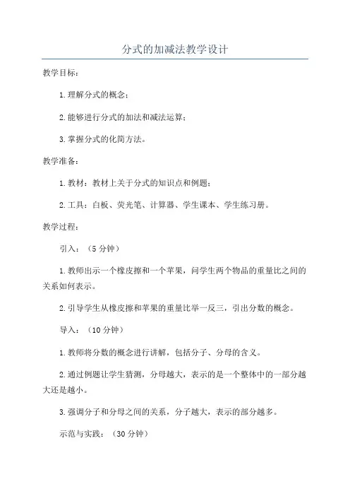 分式的加减法教学设计