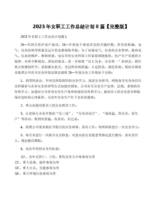 2023年女职工工作计划8篇【完整版】