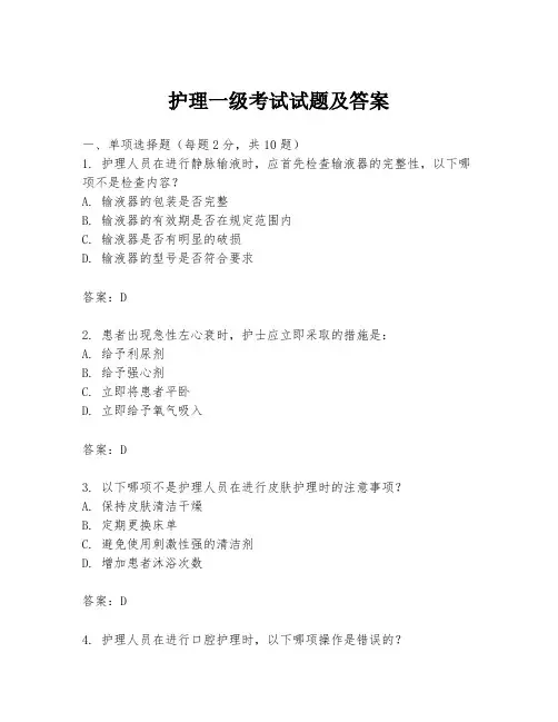 护理一级考试试题及答案