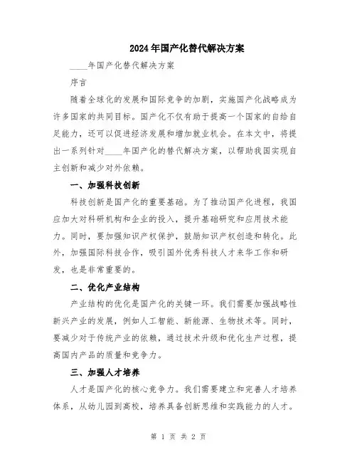 2024年国产化替代解决方案