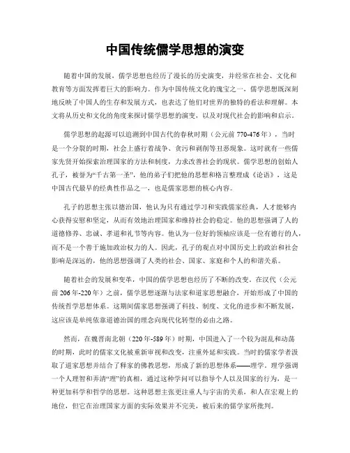 中国传统儒学思想的演变