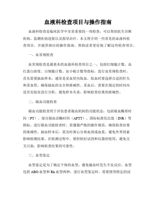血液科检查项目与操作指南