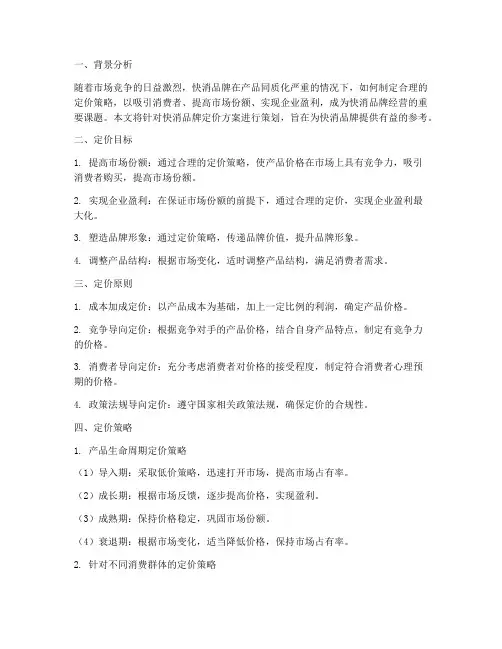 快消品牌定价方案策划
