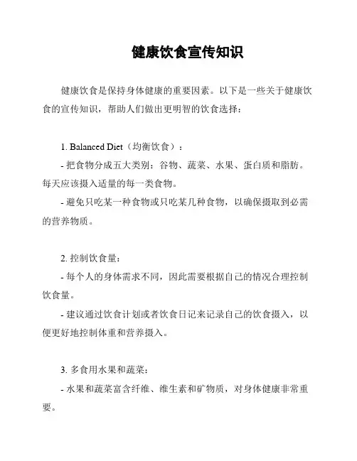 健康饮食宣传知识