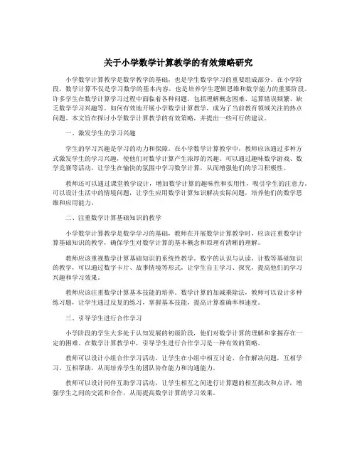 关于小学数学计算教学的有效策略研究