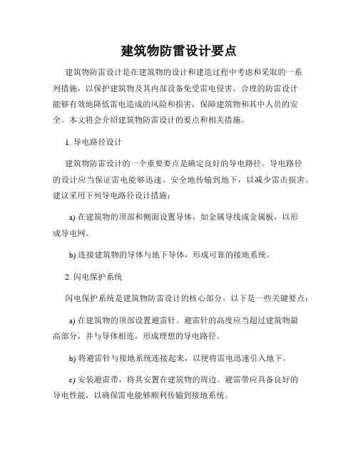 建筑物防雷设计要点