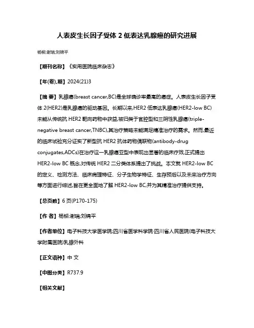 人表皮生长因子受体2低表达乳腺癌的研究进展