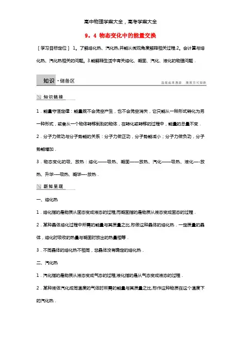新课标最新高中物理 9.4 物态变化中的能量交换学案 新人教版选修3-3