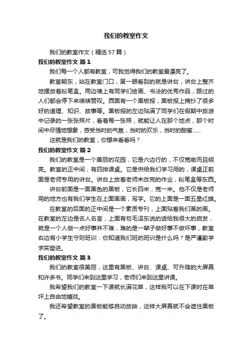 我们的教室作文（精选57篇）