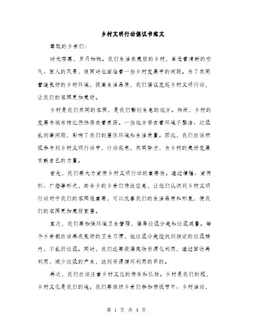 乡村文明行动倡议书范文(二篇)