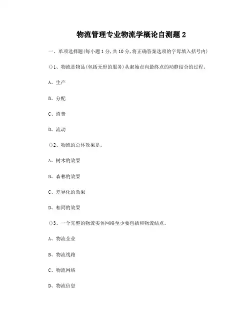 物流学概论试题及答案