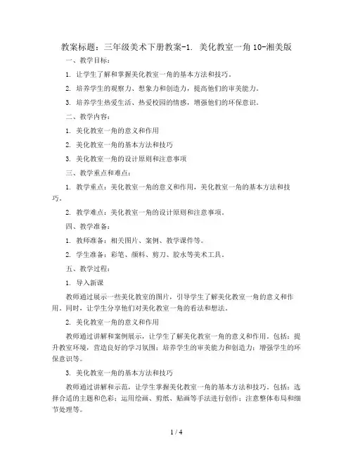 三年级美术下册教案-1. 美化教室一角10-湘美版
