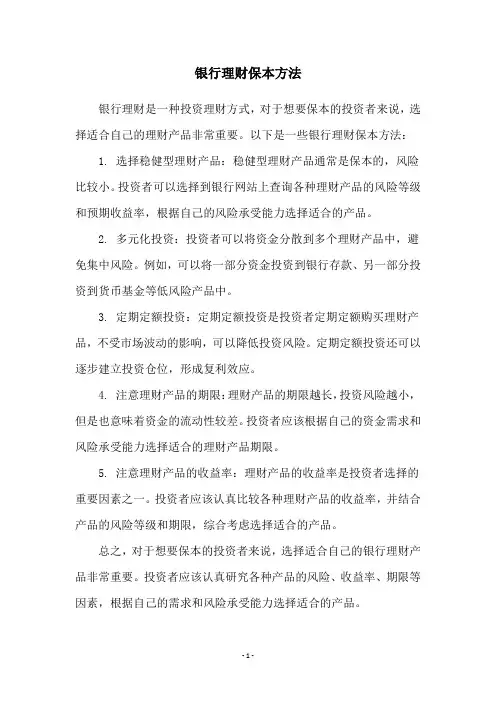 银行理财保本方法