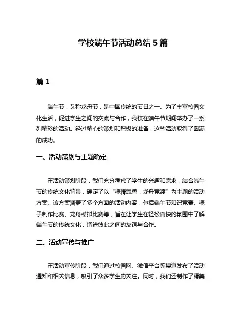 学校端午节活动总结5篇