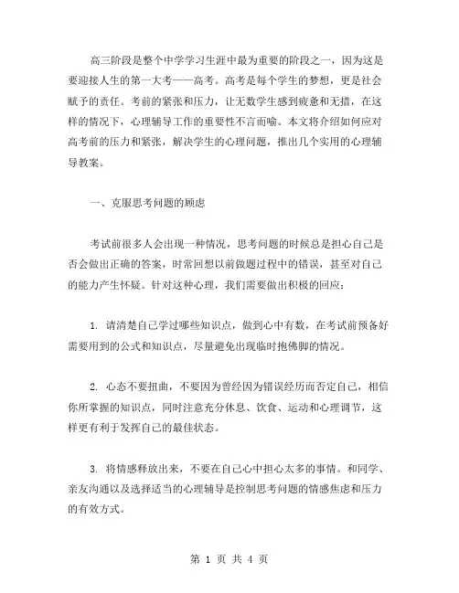 高三心理辅导教案：如何应对考前压力