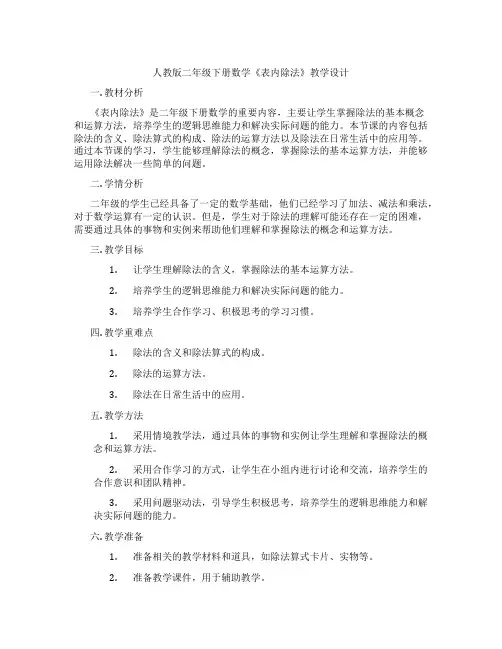 人教版二年级下册数学《表内除法》教学设计