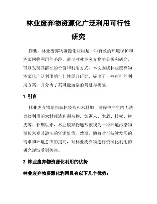 林业废弃物资源化广泛利用可行性研究