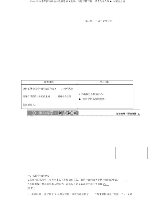 2019-2020学年高中政治人教版选修5学案：专题三第三框言而有信守合同Word版含解析