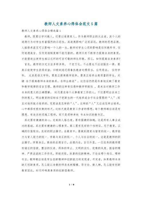 教师人文素养心得体会范文5篇
