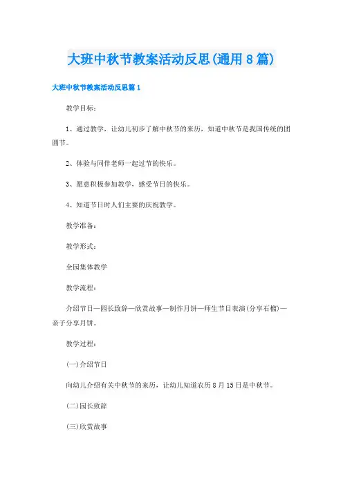 大班中秋节教案活动反思(通用8篇)