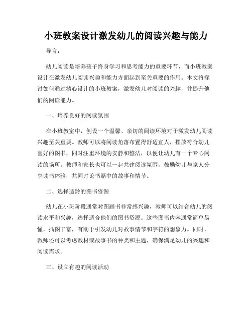 小班教案设计激发幼儿的阅读兴趣与能力