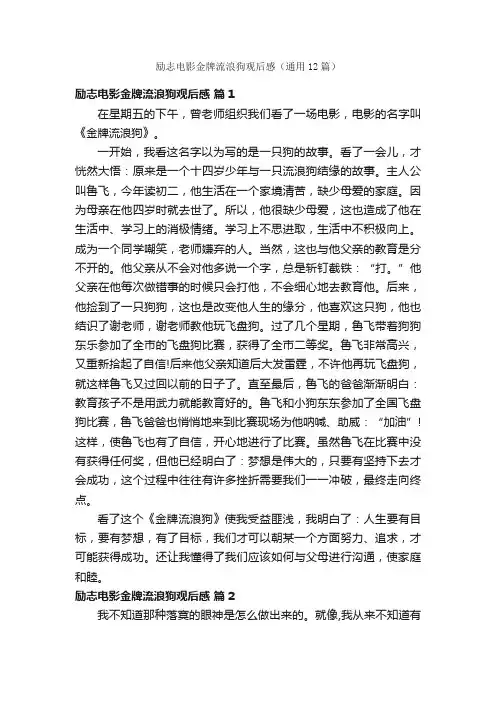 励志电影金牌流浪狗观后感（通用12篇）