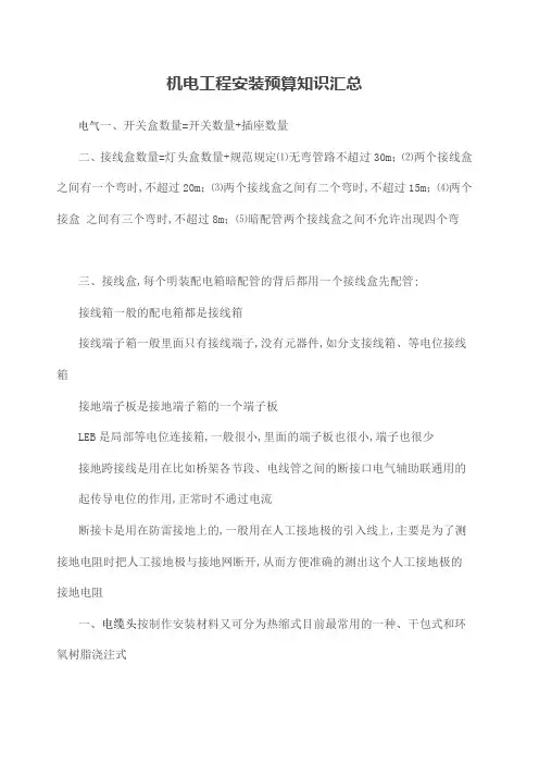 机电工程安装预算知识汇总