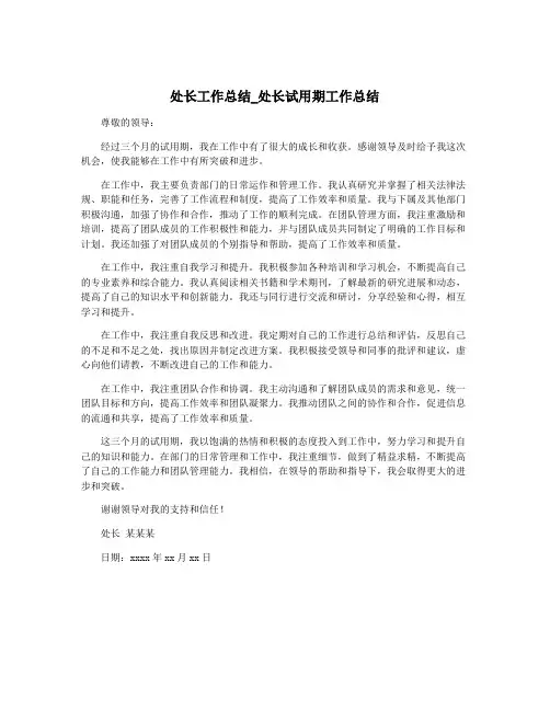 处长工作总结_处长试用期工作总结