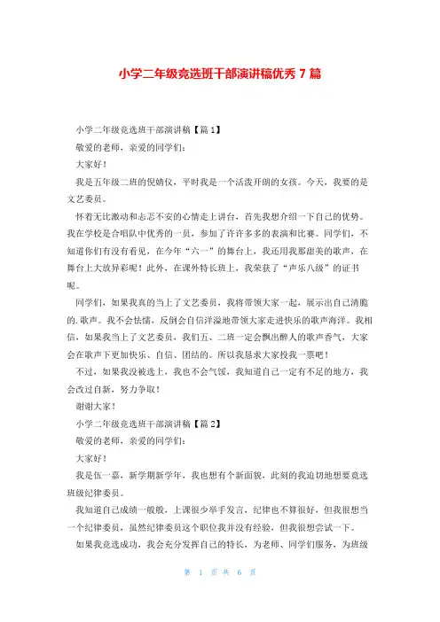 小学二年级竞选班干部演讲稿优秀7篇