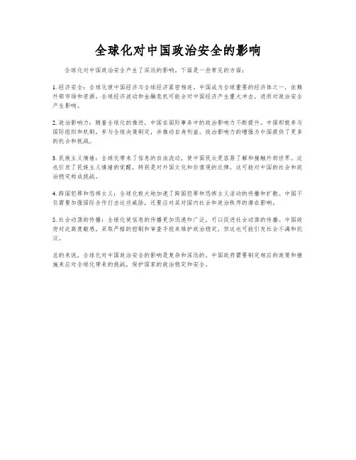 全球化对中国政治安全的影响