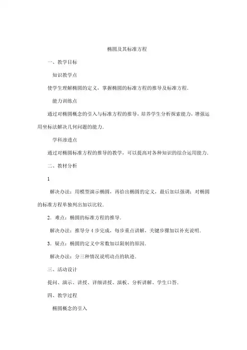 人教版高中数学圆锥曲线及方程全部教案