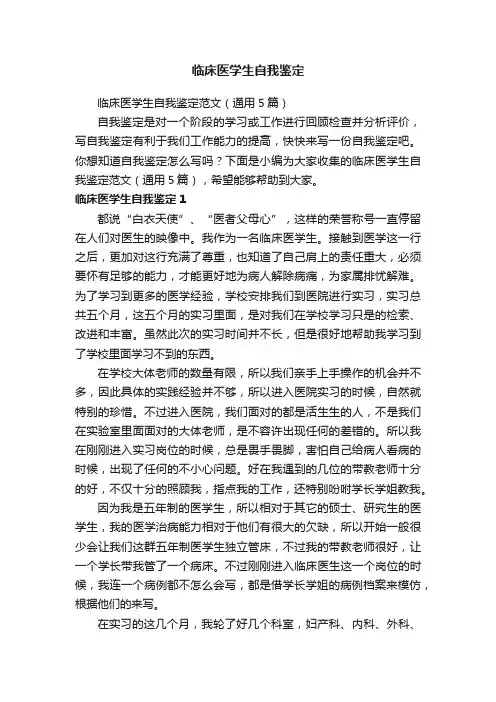 临床医学生自我鉴定范文（通用5篇）