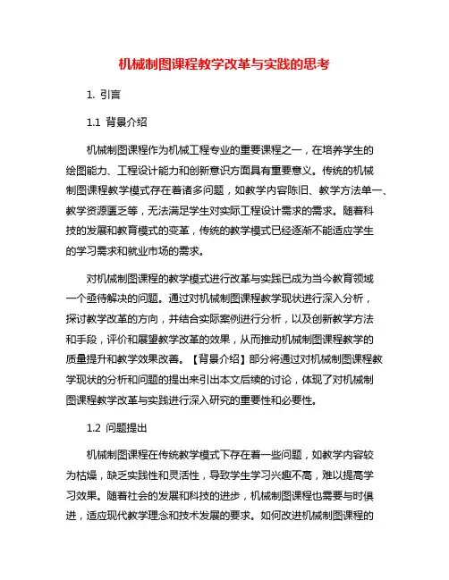 机械制图课程教学改革与实践的思考