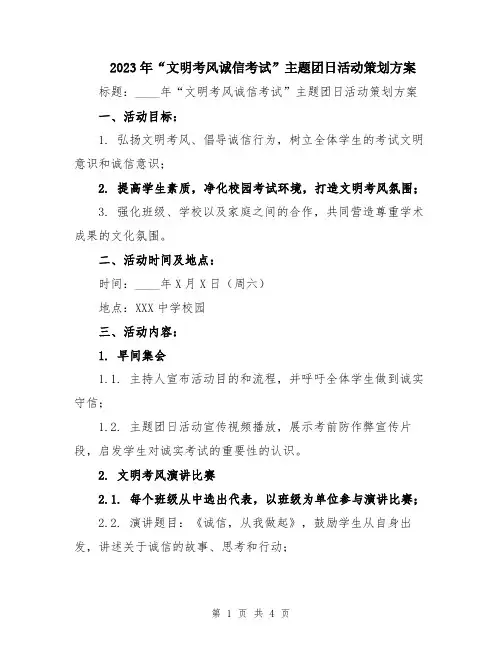 2023年“文明考风诚信考试”主题团日活动策划方案