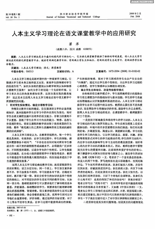 人本主义学习理论在语文课堂教学中的应用研究