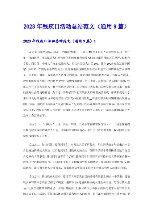 2023年残疾日活动总结范文(通用9篇)