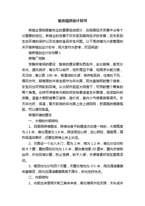 猪养殖创业计划书