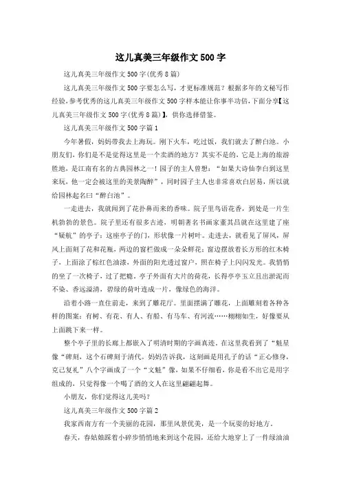 这儿真美三年级作文500字