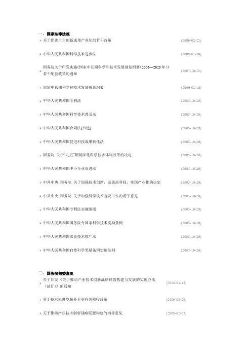 科技政策法规目录(来自江苏省科技局网站)