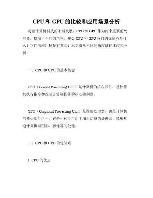 CPU和GPU的比较和应用场景分析