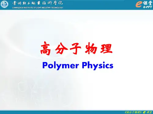高分子物理_电性能.