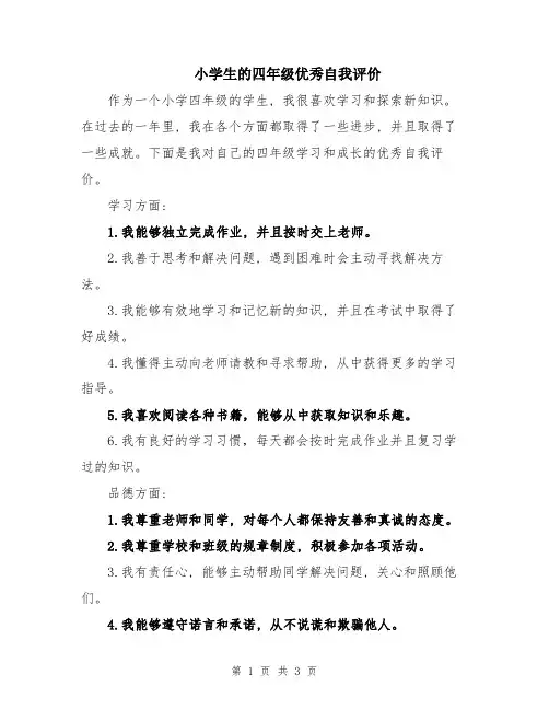 小学生的四年级优秀自我评价